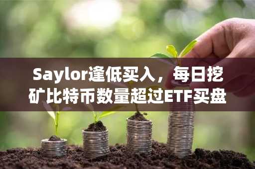 Saylor逢低买入，每日挖矿比特币数量超过ETF买盘压力：比特币2025年11月走势预测？