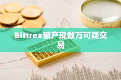 Bittrex破产现数万可疑交易
