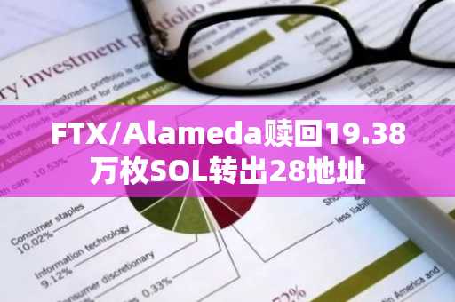 FTX/Alameda赎回19.38万枚SOL转出28地址