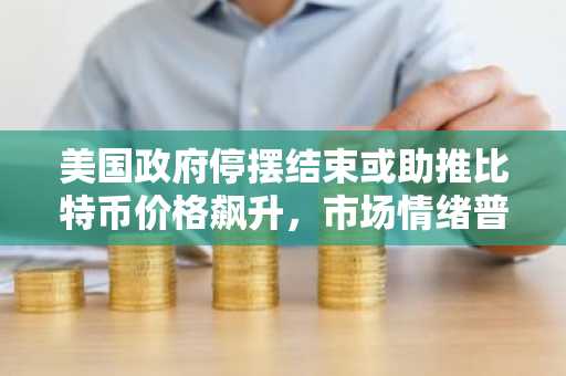 美国政府停摆结束或助推比特币价格飙升，市场情绪普遍乐观