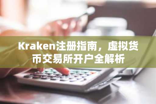 Kraken注册指南，虚拟货币交易所开户全解析