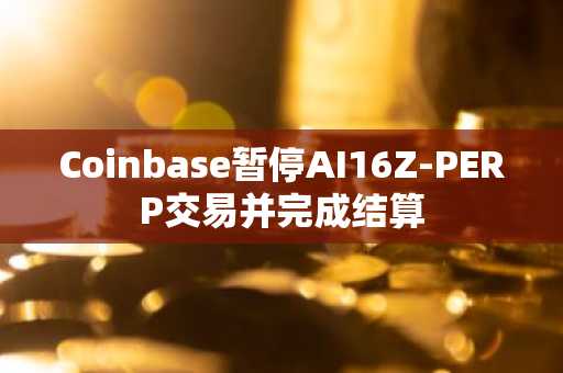 Coinbase暂停AI16Z-PERP交易并完成结算