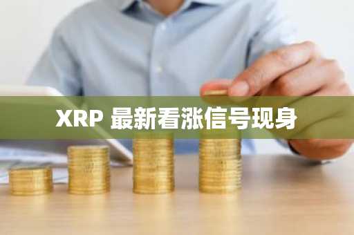 XRP 最新看涨信号现身