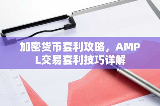 加密货币套利攻略，AMPL交易套利技巧详解