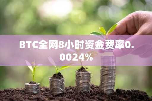 BTC全网8小时资金费率0.0024%