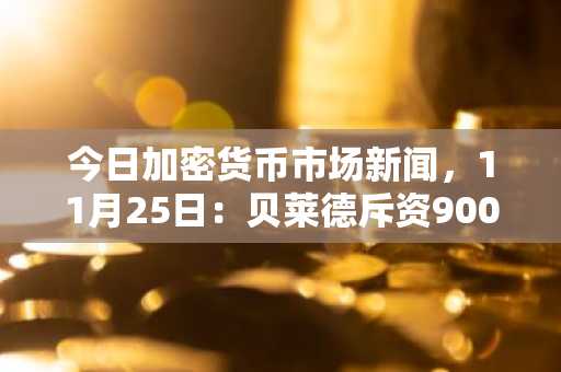 今日加密货币市场新闻，11月25日：贝莱德斥资9000万美元购入以太坊，与此同时数万亿美元涌入美国股市——极度看涨