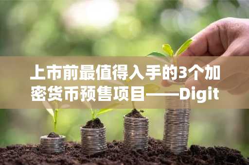 上市前最值得入手的3个加密货币预售项目——Digitap ($TAP)、BlockDAG和Pepenode 备受瞩目