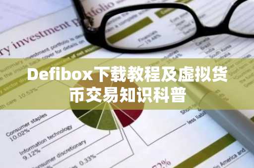 Defibox下载教程及虚拟货币交易知识科普