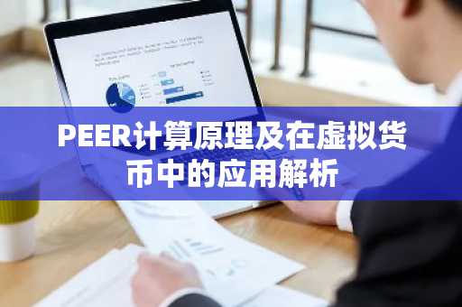 PEER计算原理及在虚拟货币中的应用解析