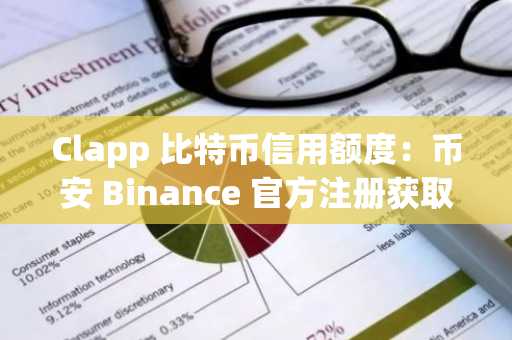 Clapp 比特币信用额度：币安 Binance 官方注册获取即时流动性，无需出售资产