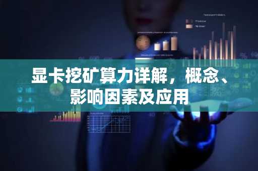 显卡挖矿算力详解，概念、影响因素及应用