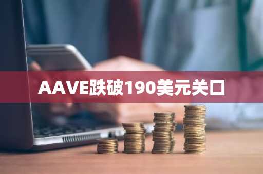 AAVE跌破190美元关口