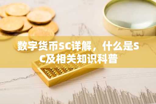 数字货币SC详解,什么是SC及相关知识科普