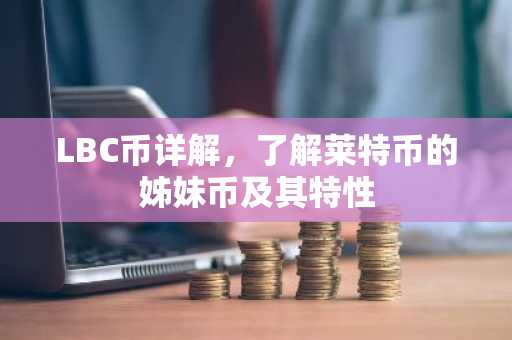 LBC币详解，了解莱特币的姊妹币及其特性
