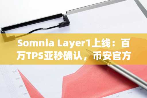 Somnia Layer1上线：百万TPS亚秒确认，币安官方注册入口抢先体验