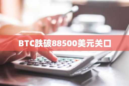 BTC跌破88500美元关口