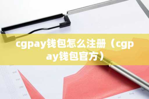 cgpay钱包怎么注册（cgpay钱包官方）