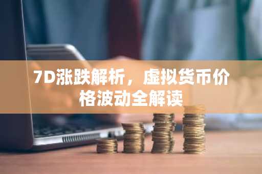 7D涨跌解析，虚拟货币价格波动全解读