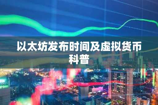 以太坊发布时间及虚拟货币科普