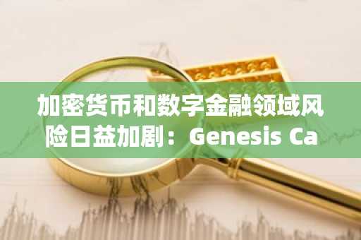 加密货币和数字金融领域风险日益加剧：Genesis Capital 和迪拜反欺诈行动的教训