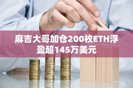麻吉大哥加仓200枚ETH浮盈超145万美元