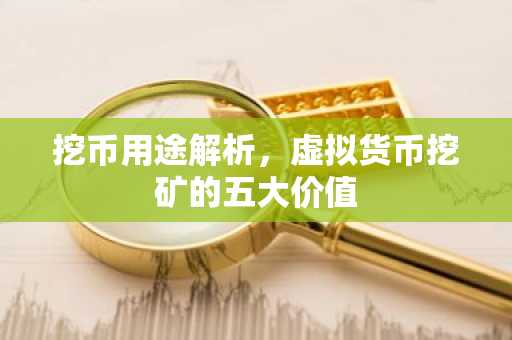 挖币用途解析,虚拟货币挖矿的五大价值