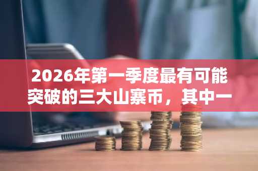 2026年第一季度最有可能突破的三大山寨币，其中一种价格仅为0.035美元的代币距离100%售罄仅剩几周时间