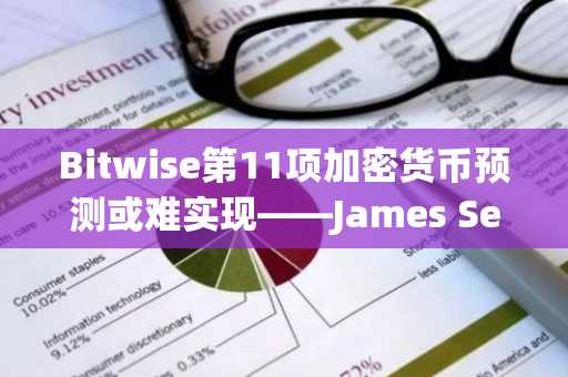 Bitwise第11项加密货币预测或难实现——James Seyffart警示行业洗牌风险