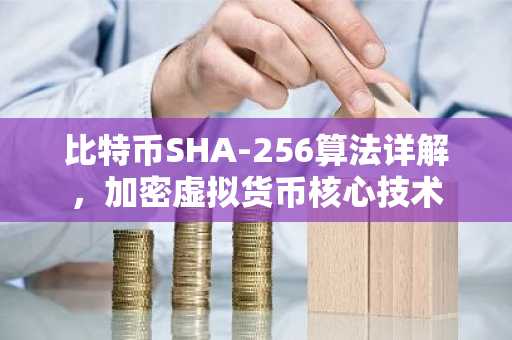 比特币SHA-256算法详解,加密虚拟货币核心技术