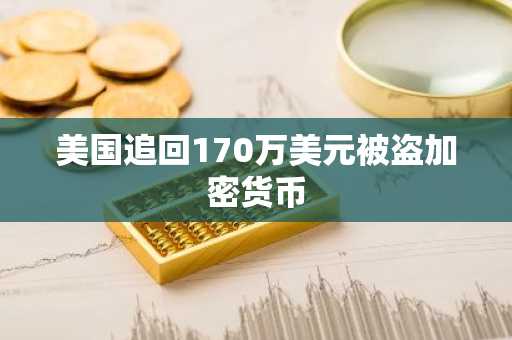 美国追回170万美元被盗加密货币
