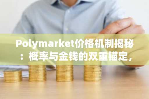 Polymarket价格机制揭秘：概率与金钱的双重锚定，币安官方交易所同步追踪市场趋势