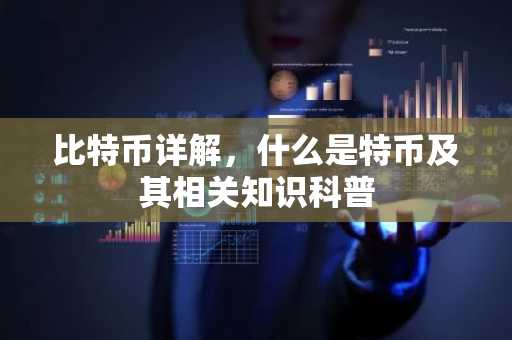 比特币详解，什么是特币及其相关知识科普