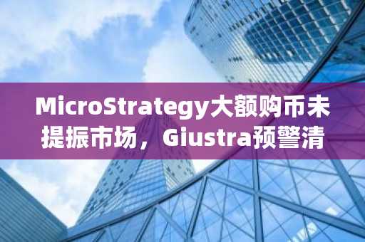 MicroStrategy大额购币未提振市场，Giustra预警清算风险｜币安注册下载