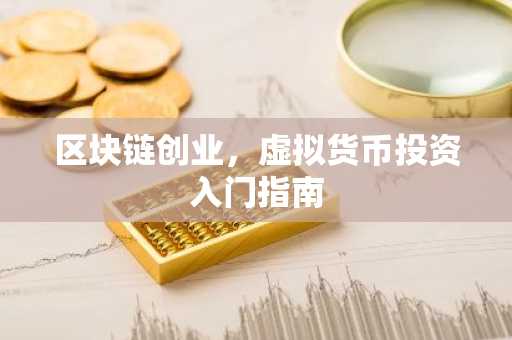 区块链创业，虚拟货币投资入门指南