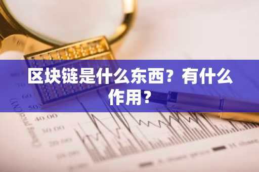 区块链是什么东西？有什么作用？