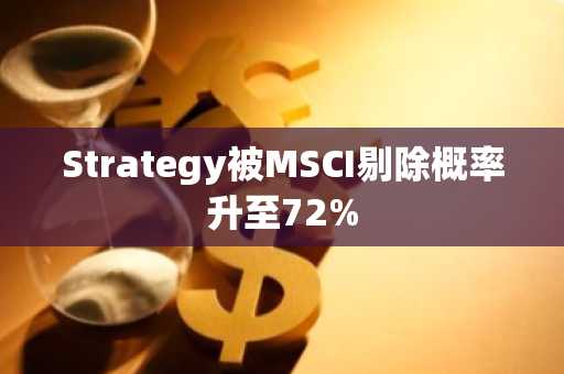 Strategy被MSCI剔除概率升至72%