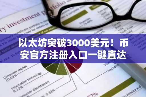 以太坊突破3000美元！币安官方注册入口一键直达