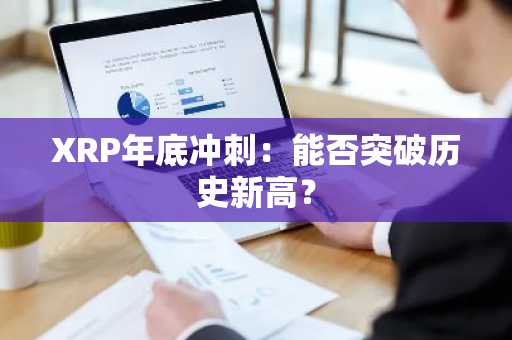 XRP年底冲刺：能否突破历史新高？