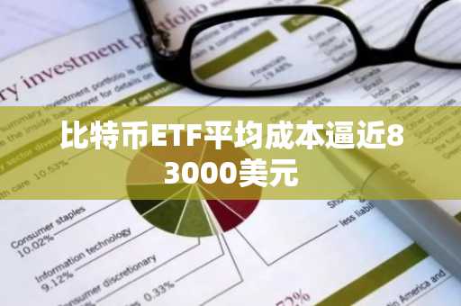 比特币ETF平均成本逼近83000美元