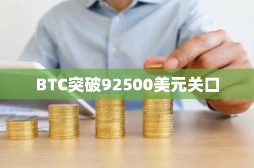 BTC突破92500美元关口