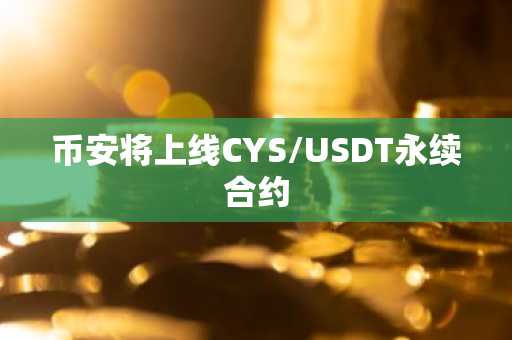 币安将上线CYS/USDT永续合约