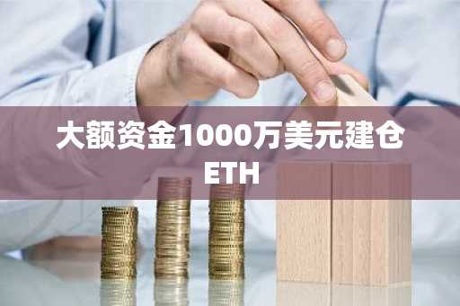 大额资金1000万美元建仓ETH