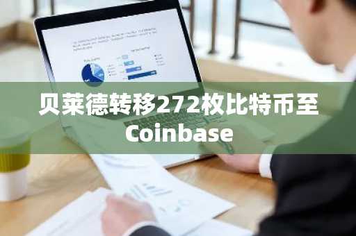 贝莱德转移272枚比特币至Coinbase