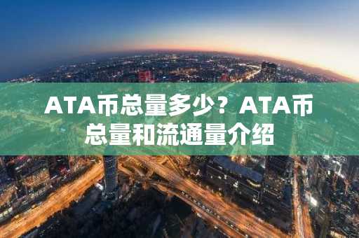 ATA币总量多少？ATA币总量和流通量介绍