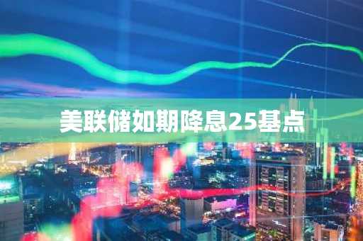 美联储如期降息25基点