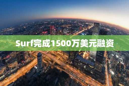 Surf完成1500万美元融资
