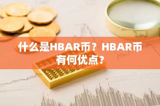 什么是HBAR币？HBAR币有何优点？
