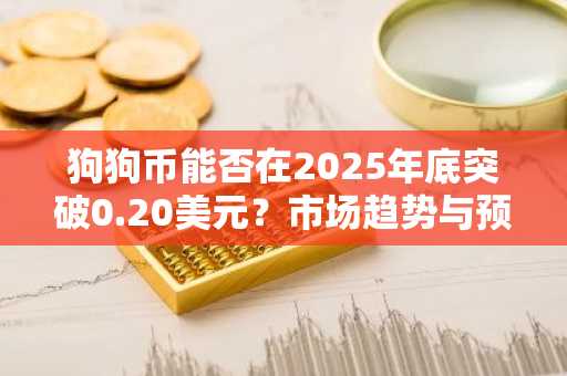 狗狗币能否在2025年底突破0.20美元？市场趋势与预测解析