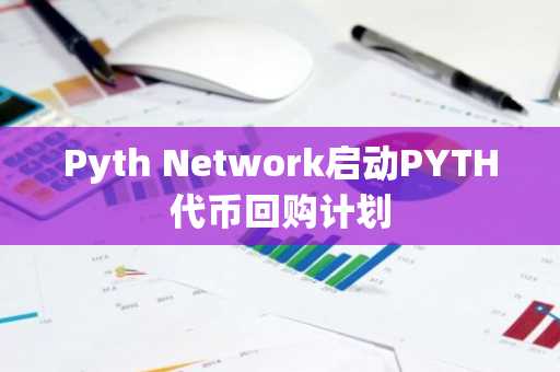 Pyth Network启动PYTH代币回购计划