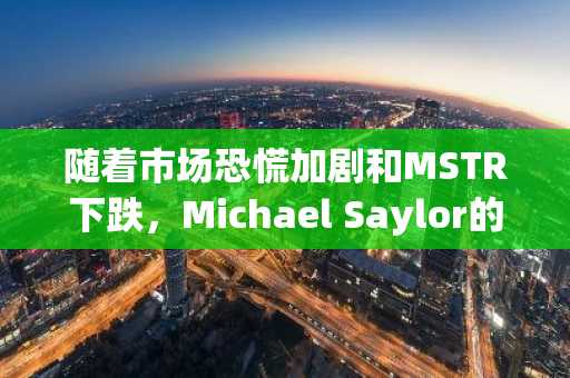 随着市场恐慌加剧和MSTR下跌，Michael Saylor的策略继续增持比特币——以下是增持持续的原因
